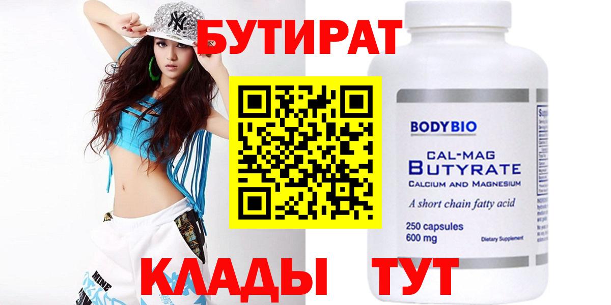 БУТИРАТ Butirat Дубна